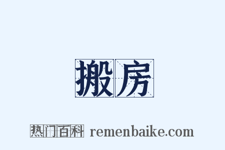 搬房是什么意思的图片